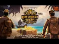 Lagu Blackbeard er Guptodhon | EP 1 | Treasure Hunt! | Adventure! | Bengali Audio Story | Satarupa Sasmal