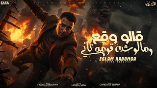 اسلام كابونجا الدبابه   قالو وقع ومالوش قومه تاني                                       دندنها