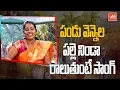 Download Lagu Pandu Vennela Palle Ninda Folk Song | Telangana Folk Song By Bhavani | YOYO TV Music
