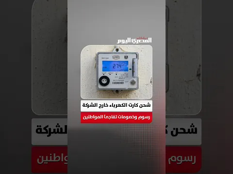 «مديونيات باهظة».. تجارب مواطنين تكشف مخاطر شحن كروت الكهرباء خارج الشركة