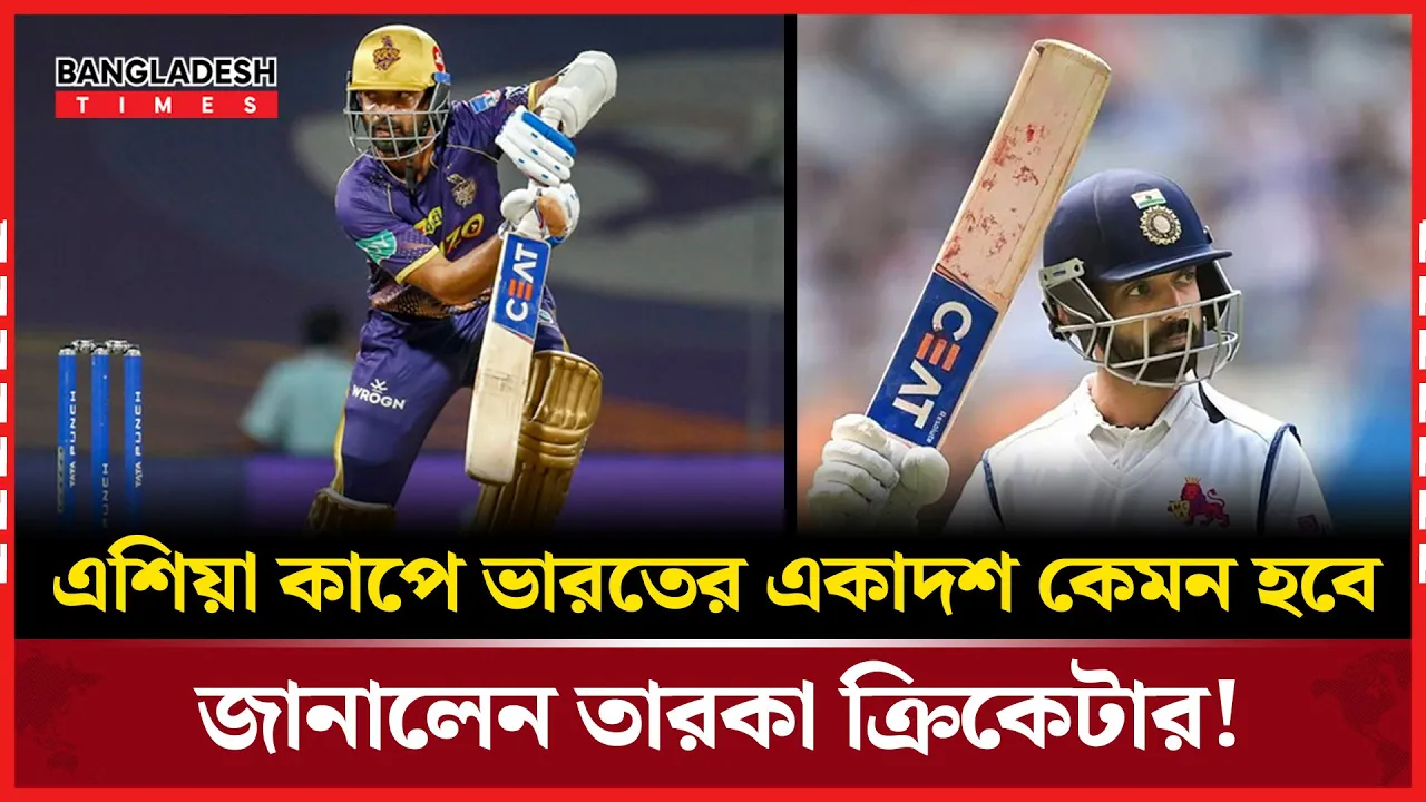 তারকা ক্রিকেটের মতে ভারতের সম্ভাব্য একাদশ