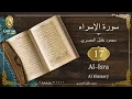 Download Lagu Sourate Al-Isra Sheikh Mahmoud Khalil Al Hussary (017) سورة الإسراء محمود خليل الحصري