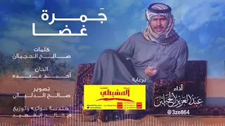 جمرة غضا المنشد عبدالعزيز الحبلين 