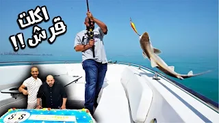 اكلت قرش - تحدي ٢ مليون مشترك 🦈 I Ate A Shark - 2 Million Sub Challenge