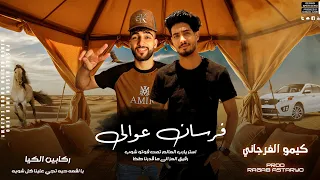 فرسان عوالي راكبين الكيا كيمو الفرجاني رجب استريو النسخه الأصلية 