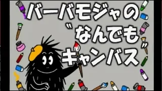 Video なんでもキャンバス バーバモジャ バーバパパ編 Psソフト バーバパパ キッズステーション より Assi Video なんでもキャンバス バーバモジャ バーバパパ編 Psソフト バーバパパ キッズステーション より Assi