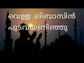 Download Lagu vella libasin pudava song | വെള്ള ലിബസിൻ പുടവയണിഞ്ഞു