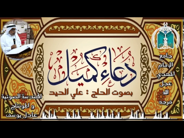 ⁣دعاء كميل بصوت الحاج علي الحيد
