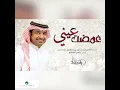 Ghamat Ainy - Rashed Al Majed