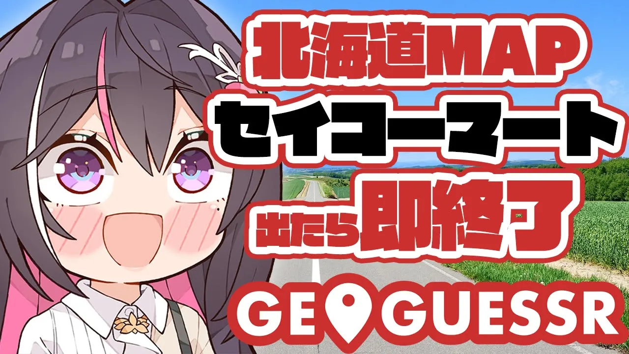 【GeoGuessr】北海道MAPでセイコーマート出たら即終了【ホロライブ / AZKi】