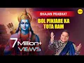 Download Lagu Bol Pinjare Ka Tota Ram Full Audio Song | Bhajan Prabhat | Singer : Anup Jalota
