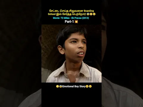💥 Part -1 சேட்டை செய்த சிறுவனை போர்டிங் ஸ்கூலில் சேர்த்த பெற்றோர்