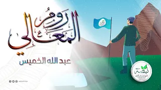 أنشودة روم المعالي للمنشد عبد الله الخميس 