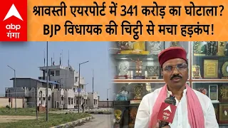 Shravasti Airport Scam : श्रावस्ती एयरपोर्ट में 341 करोड़ का घोटाला? BJP विधायक की चिट्ठी से हड़कंप!