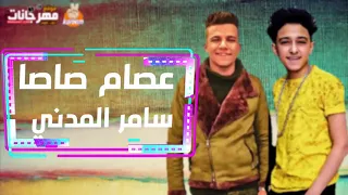 اغنيه على البال يا غزال سامر المدنى كامله   دندنها