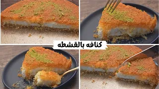 الكنافه بالقشطه وسر لونها وتماسك القشطه دندنها