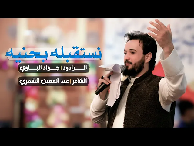 ⁣نستقبله بحنيه | الرادود جواد الباوي