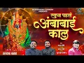 Download Lagu स्वप्न पडलं अंबाबाई काल | Swapan Padal Ambabai Kal | Sajan Bendre | Ambabai Song | SK Brothers