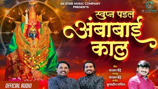  swapan padal ambabai kal sajan bendre ambabai song sk brothers