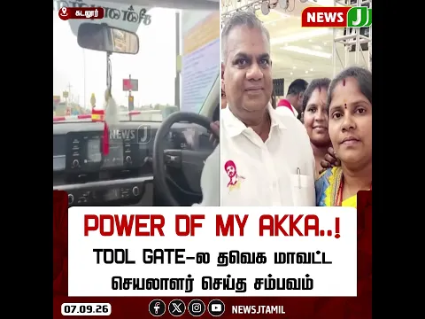 #NEWSUPDATE || POWER OF MY AKKA..! தவெக மாவட்ட செயலாளர் செய்த சம்பவம்..! | TOLL GATE | NEWSJ
