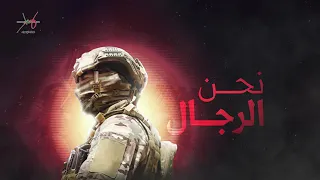 انشودة نحن الرجال  انشودة نحن الرجال