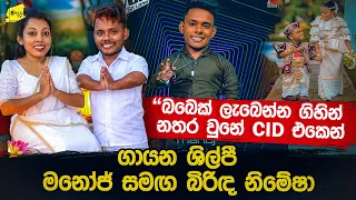 "බබා ගැන අවාසනාවන්ත පුවත CID එක විසදුවා" ගායන ශිල්පි මනෝජ් සංජය කියයි @wanesatv