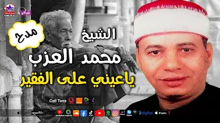ياعيني على الفقير   الشيخ محمد العزب دندنها