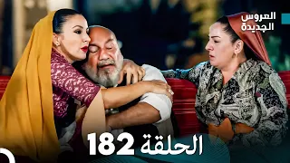 مسلسل العروس الجديدة الحلقة 182 مدبلجة Arabic Dubbed 