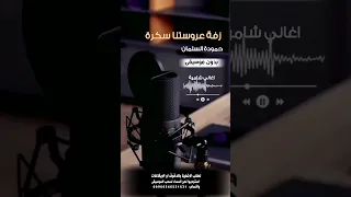زفة عروستنا سكرة حمودة السلمان بدون موسيقى للطلب بالدفوف او الايقاعات عالوتساب 00966546531631 