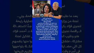 وزير الثقافة المصري د أحمد فؤاد يعلن استجابته لإستـ ـغاثة نجوى فؤاد والدكتور أشرف زكي 