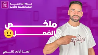 كل ما تحتاجه في الفرنسية الفصل الأول سنة أولى ثانوي 
