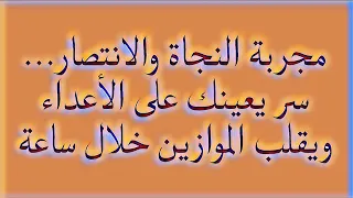 مجربة النجاة والانتصار سر يعينك على الأعداء ويقلب الموازين خلال ساعة 