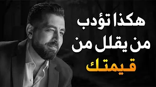 كيف تؤدب شخص يقلل من قيمتك فن الرد الساحق كيف تكون انفعالاتك ذكية لـ كريم الشاذلي 