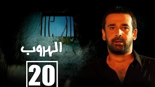 مسلسل الهروب الحلقة العشرون Alhoroub Episode 20 