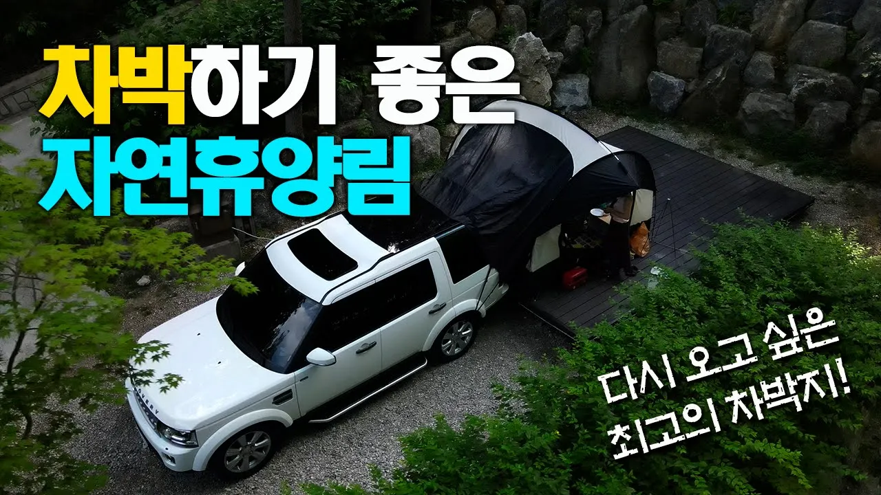 4K 차박하기 좋은 하추자연휴양림 / 차박용 매트 메모리폼 3단 토퍼 / 슬기로운차박생활 / camping / korea tour サムネイル