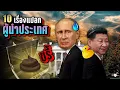 Download Lagu 10 เรื่องแปลก “ผู้นำประเทศ” 🌎 แบบที่คุณไม่คาดคิด  (มีไทยด้วย) | LUPAS