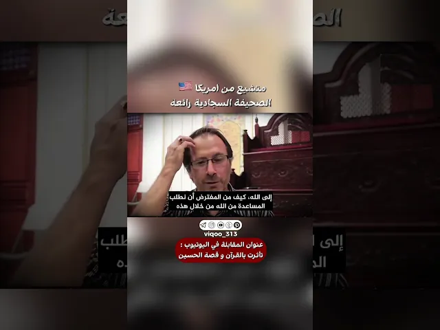 ⁣متشيع من امريكا🇺🇸: الصحيفة السجادية رائعة|#ايزدشناس #اكسبلور #shia #shiaislam #shiavssuni #america