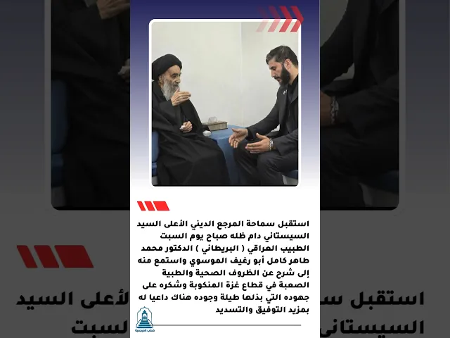 ⁣استقبل سماحة المرجع الديني الأعلى للطبيب العراقي | #السيد_السيستاني #المرجعية #السيد_علي_السيستاني