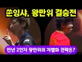 Download Lagu 쑨잉샤 vs 왕만위 차이나 스매시 단식 결승전 (10.05)