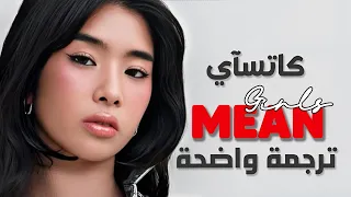 بارك الله بالفتيات أغنية كاتساي KATSEYE Mean Girls Arabic Sub Lyrics مترجمة 