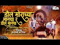 Lagu डौल मोराच्या मानंचा र (Insta Viral Song) DJ HK STYLE | Daul Morachya Manacha Jiva Shiva Chi Bail Jod