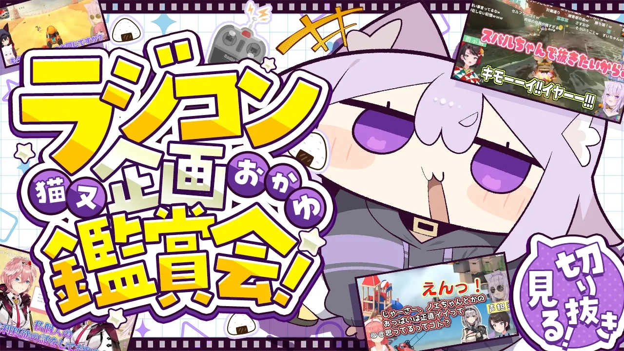 【 鑑賞会 】自分が参加したラジコン企画をみんなで見よう🔥【 猫又おかゆ/ホロライブ 】