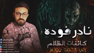 رعب أحمد يونس نادر فوده كائنات الظلام الموسم الاول كامل 
