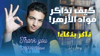 أحسن طريقة لمذاكرة مواد الأزهر سر التفوق في الثانوية الأزهرية لازم تشوف الفيديو ده 