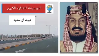قبيلة آل سعود تاريخها وأصولها وانسابها  قبيلة آل سعود تاريخها وأصولها وانسابها