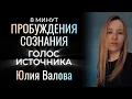 Lagu Пробуждение Сознания. Голос Источника. Юлия Валова