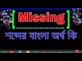 Missing Missing meaning in Bangla Missing