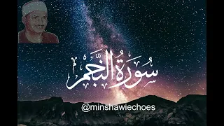 سورة النجم كاملة مقام نهاوند للقارئ الشيخ محمد صديق المنشاوي 