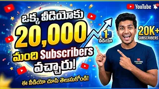 ఒక్క వీడియోతో 20,000 Subscribers వచ్చారు | My YouTube Growth Secret