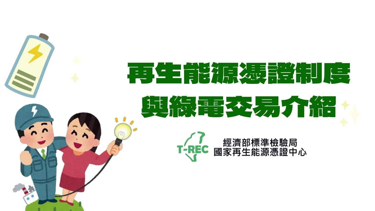 綠電懶人包【再生能源憑證制度與綠電交易介紹】封面